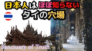 日本人はほぼ知らないタイの穴場！「サンクチュアリ・オブ・トゥルース (🇹🇭タイ・パタヤ旅行)