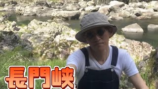 【private vlog】山口県　長門峡