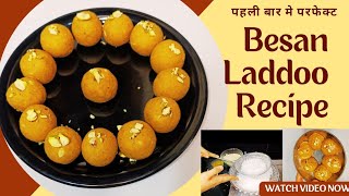 पहली बार में परफेक्ट दानेदार बेसन के लड्डू परफेक्ट माप के साथ | Besan Laddu Recipe |