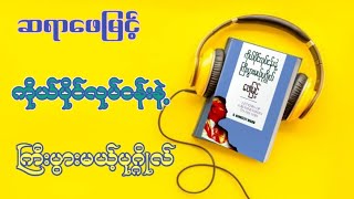 ကိုယ်ပိုင်လုပ်ငန်းနဲ့ ကြီးပွားမယ် ပုဂ္ဂိုလ် (အစ / အဆုံး) #audiobook  #business