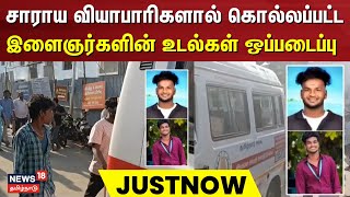 சாராய வியாபாரிகளால் கொல்லப்பட்ட இளைஞர்களின் உடல்களை உறவினர்கள் பெற்றுக் கொண்டனர் | Mayiladuthurai