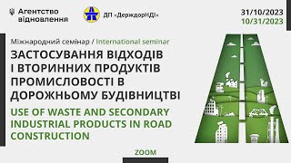 Семінар щодо застосування відходів в дорожньому будівництві в укр перекладі