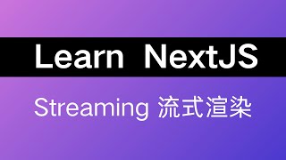 读文档学 Next.js-09丨Streaming 流式渲染丨异步渲染