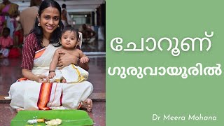 Chorun / Annaprasana at guruvayoor temple / ഗുരുവായൂരിലെ ഞങ്ങളുടെ വീട് കാണാം