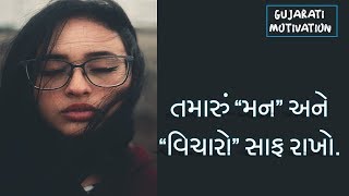 તમારું મન અને વિચારો સાફ રાખો | Gujarati  Motivational Video