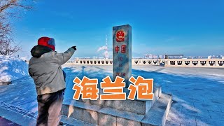 新春旅行告诉孩子：黑河市对面的土地有一个美丽的名字叫“海兰泡”