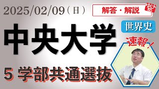 【解答速報】中央大学 ５学部共通選抜 世界史 2025/02/09(日)～解答・解説・講評//　中央大学５学部共通選抜 15時35分から！