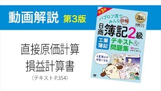 簿記2級 工業簿記 第3版　直接原価計算と全部原価計算の損益計算書