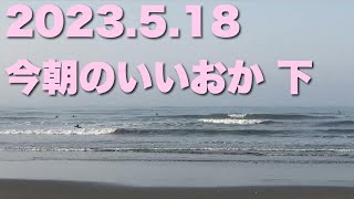 【飯岡波情報】2023.5.18 下