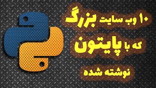 ده وب سایت بزرگ که با پایتون نوشته شده اند