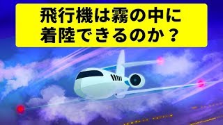 飛行機は霧の中に着陸できるの？