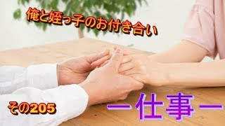 【ほのぼの】俺と姪っ子のお付き合い－仕事－その205