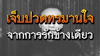 เจ็บปวดทรมานใจ จากการรักข้างเดียว กรรมเกิดจากอะไร | วิบากกรรมความรัก EP.1