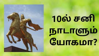 10il sani irunthaal? | 10ல் சனி இருந்தால்? | Saturn in 10th house? | Yoga Vijay | Kovilgurukkal TV