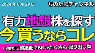 メガバンクは新高値。出遅れの地銀をピックアップ。低位で割安PBR1倍割れ放置。