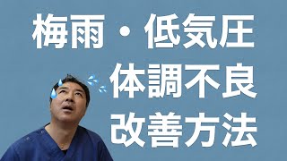 梅雨時期に増える体調不良と改善策のご提案