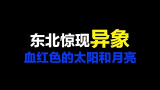 东北惊现异象，血红色的太阳和月亮