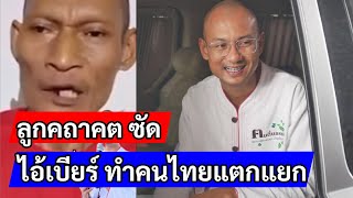 พระลูกคถาคต สึกมาแล้วซัด อ.เบียร์คนตื่นธรรม หนัก