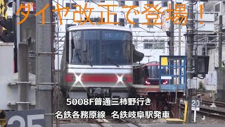 ダイヤ改正で登場！5008F普通三柿野行き　名鉄各務原線　名鉄岐阜駅発車