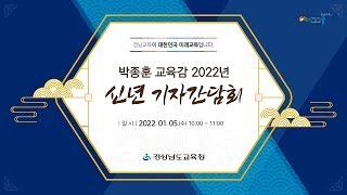 박종훈교육감 2022년 신년 기자간담회 - 경상남도교육청