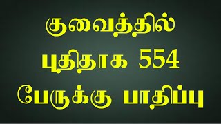 குவைத் நாட்டில் புதிதாக 554 பேருக்கு பாதிப்பு 🔥