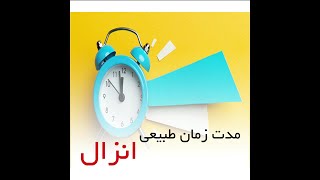 مدت زمان طبیعی انزال در مردان_دکتر سید امین میرصادقی