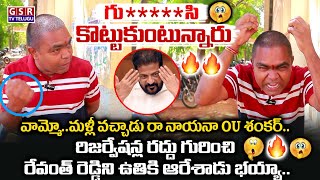 మళ్లీ వచ్చాడు రా నాయనా..OU శంకర్..రిజర్వేషన్ల రద్దు గురించి రేవంత్ రెడ్డిని ఉతికి ఆరేశాడు.🫢🔥| GSR TV