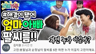 해결이됐어11탄! 중독성대박해결SONG! 엄마와 아빠가 팔씨름을? 과연 승자는? / 인싸가족 시트콤