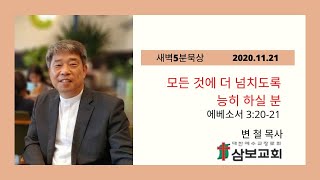 삼보교회 새벽묵상 / 모든 것에 더 넘치도록 능히 하실 분 (엡 3:20-21)