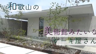 美術館みたいなケーキ屋さん【和歌山/ギャラリーΣ】