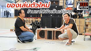 ของเล่นใหม่จากแบรด์ #EED audio ที่ร้านเราได้ฟังเป็นเจ้าแรก😲💯