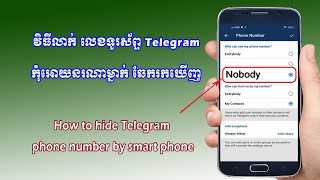 វិធីលាក់ លេខទូរស័ព្ទ Telegram កុំអោយគេឆែករកឃើញ / How to hide Telegram phone number by smart phone