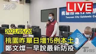 【桃園昨單日增15例本土 鄭文燦一早說最新防疫 LIVE】