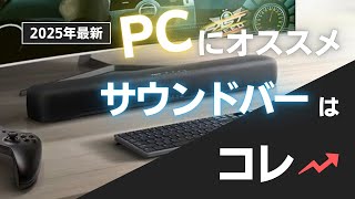 【サウンドバー】デスク周りスッキリ！PC用おすすめスピーカー4選