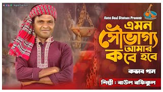 Amon Souvaggo Amar Kobe Hobe | এমন সৌভাগ্য আমার কবে হবে | Lalon Geeti |  Kata Baul Station | 2021