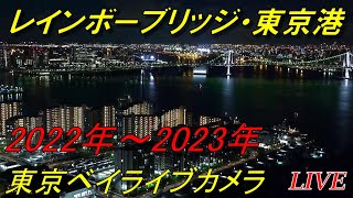 2022年年越し 東京ベイエリア 2022～2023