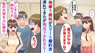 【漫画】高学歴の義妹がエリートの婚約者を連れてきた。義妹は俺を嫌ってるはずが婚約者が俺の事を笑うと激怒！婚約は破棄すると言い出した…【マンガ動画】