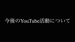 【ご報告】今後のYouTube活動について