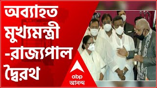 Mamata Swearing In: শপথ গ্রহণ অনুষ্ঠানেও অব্যাহত মুখ্যমন্ত্রী-রাজ্যপাল দ্বৈরথ