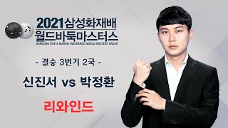 #리와인드ㅣ(신진서 vs 박정환) 2021 삼성화재배 월드바둑마스터스 결승 3번기 2국 #김지석_특별해설