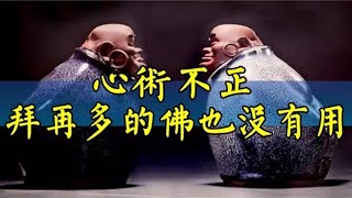 不要不信邪！心術不正，拜再多的佛也沒有用！看懂之後，一生受用！ | 今日佛學