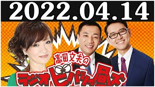 2022.04.14 清水ミチコとナイツのラジオビバリー昼ズ