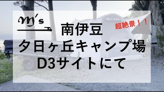 南伊豆夕日ヶ丘キャンプ場　D3サイトにてキャンプ！！