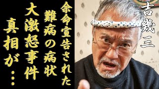 吉幾三の大激怒事件の真相...緊急搬送で余命宣告された難病の病状に涙が止まらない...『俺さ東京さ行ぐだ』で大ヒットした紅白演歌歌手のヤバい年収額や現在の活動に驚愕...