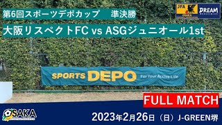 【フルマッチ】OFA第6回大阪府U-10サッカー大会スポーツデポカップ　準決勝　大阪リスペクトFC　vs　ＡＳＧジュニオール１ｓｔ