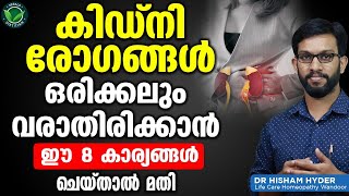 ഒരിക്കലും വൃക്ക രോഗങ്ങൾ വരാതിരിക്കാൻ ഈ 8 കാര്യങ്ങൾ ചെയ്താൽ മതി | kidney malayalam | Dr Hisham Hyder