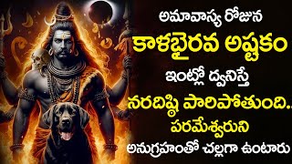 Kala Bhairava Astakam | Lord Kala Bhairava Telugu Bhakti Songs 2024 | Amavasya Morning Telugu Songs