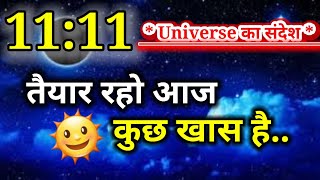 🥰 तैयार रहो आज कुछ खास है l universe ka sandesh apne liye l Universe Sandesh