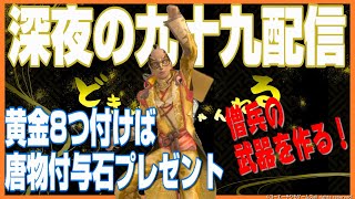 【信長の野望ｵﾝﾗｲﾝ】深夜の九十九配信！僧兵の武器を作る！+プレゼント企画！