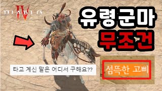 디아4 공짜 탈것스킨 '유령군마' 99% 여기서 드랍합니다.│필수정보꿀팁!